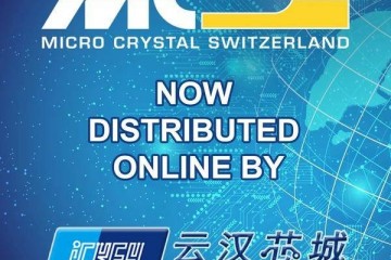 瑞士微晶Micro Crystal与云汉芯城签订在线分销合同