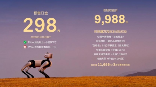机器人行业提前迎来“过年”狂欢？Vbot超能机器狗预售52分钟订单破千